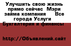 Улучшить свою жизнь прямо сейчас, Мэри займа компания.  - Все города Услуги » Бухгалтерия и финансы   